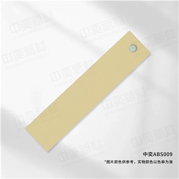 中奕ABS009基材，单位:元/卷
