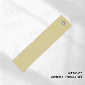 中奕ABS007基材，单位:元/卷