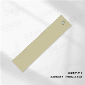 中奕ABS010基材，单位:元/卷