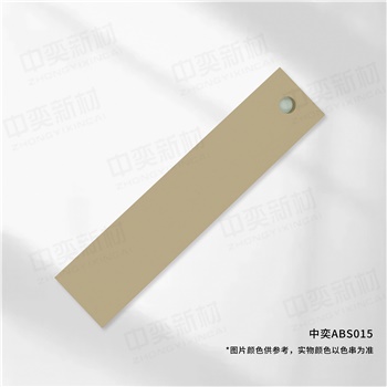 中奕ABS015基材，单位:元/卷