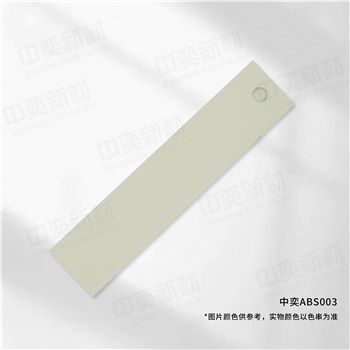 中奕ABS003基材，单位:元/卷