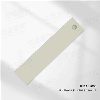 中奕ABS005基材，单位:元/卷