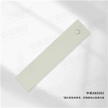 中奕ABS002基材，单位:元/卷