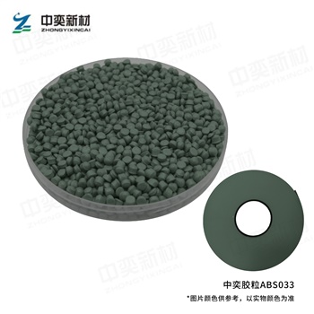 ABS胶粒033色，100kg起订，单位:元/袋(25kg/袋)