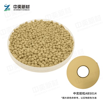 ABS胶粒014色，100kg起订，单位:元/袋(25kg/袋)