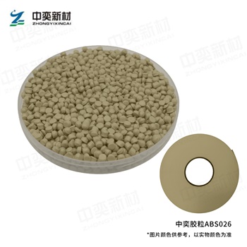 ABS胶粒026色，100kg起订，单位:元/袋(25kg/袋)