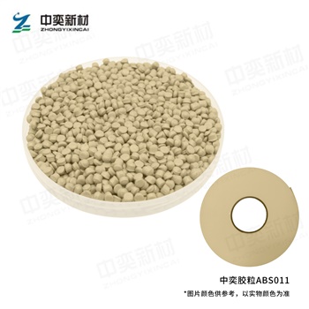 ABS胶粒011色，100kg起订，单位:元/袋(25kg/袋)